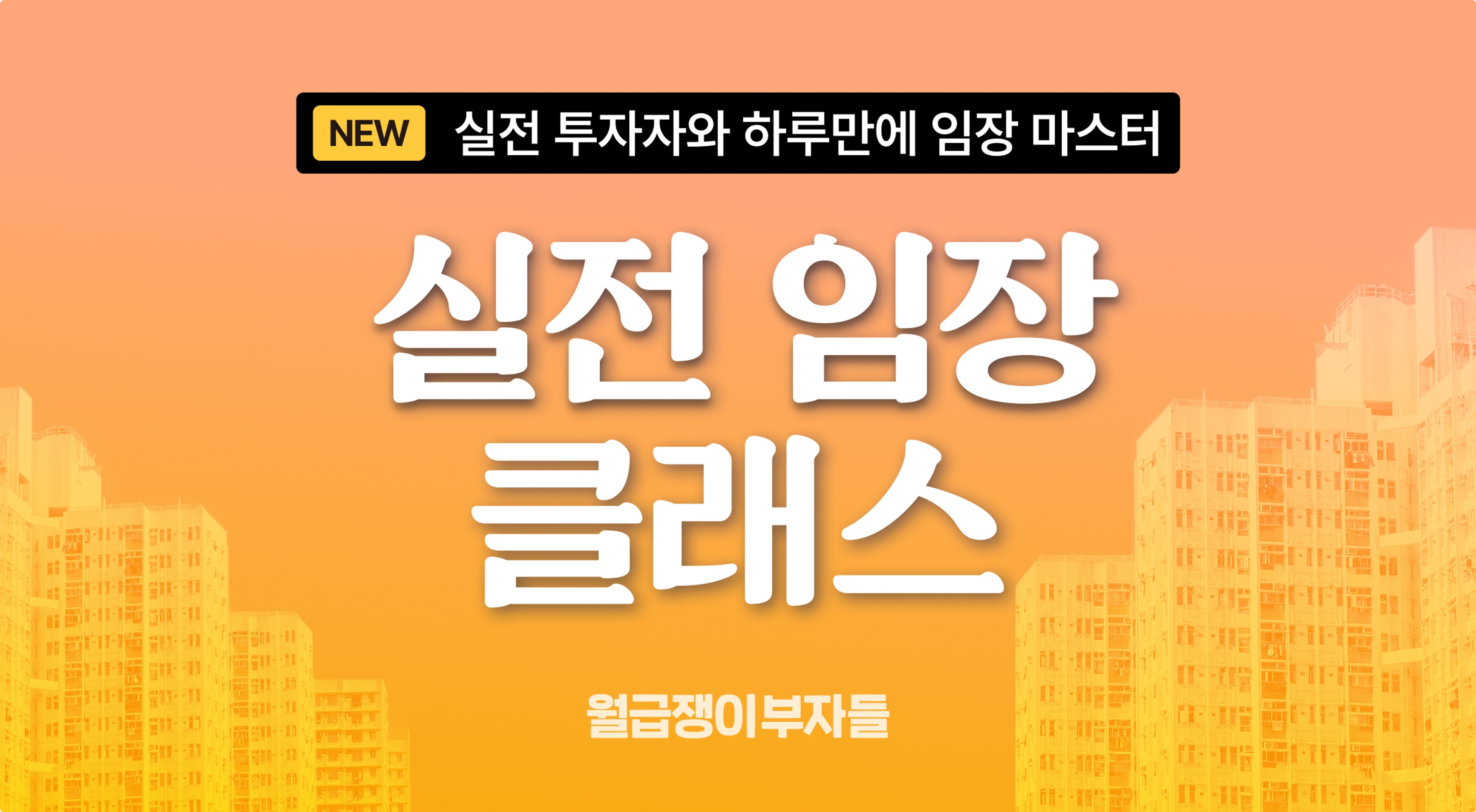 product-thumbnail-실전 임장 클래스 - 실전 투자자와 함께 임장! 딱 하루만에, 임장 실력 업그레이드