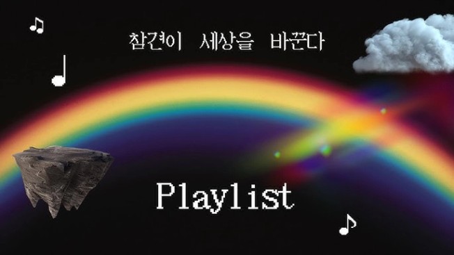 참견쟁이들의 첫 번째 플레이리스트