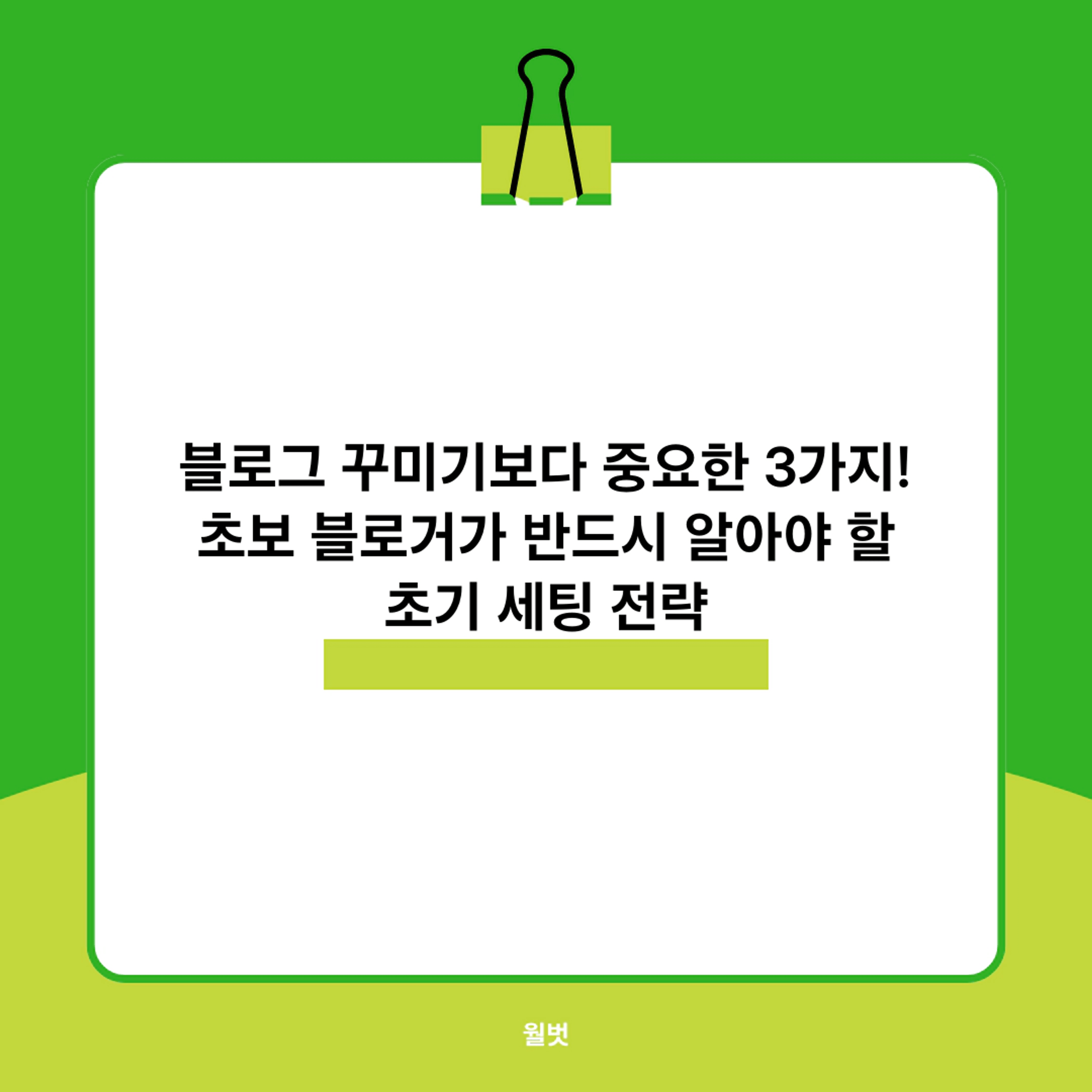thumb-블로그 꾸미기보다 중요한 3가지! 초보 블로거가 반드시 알아야 할 초기 세팅 전략