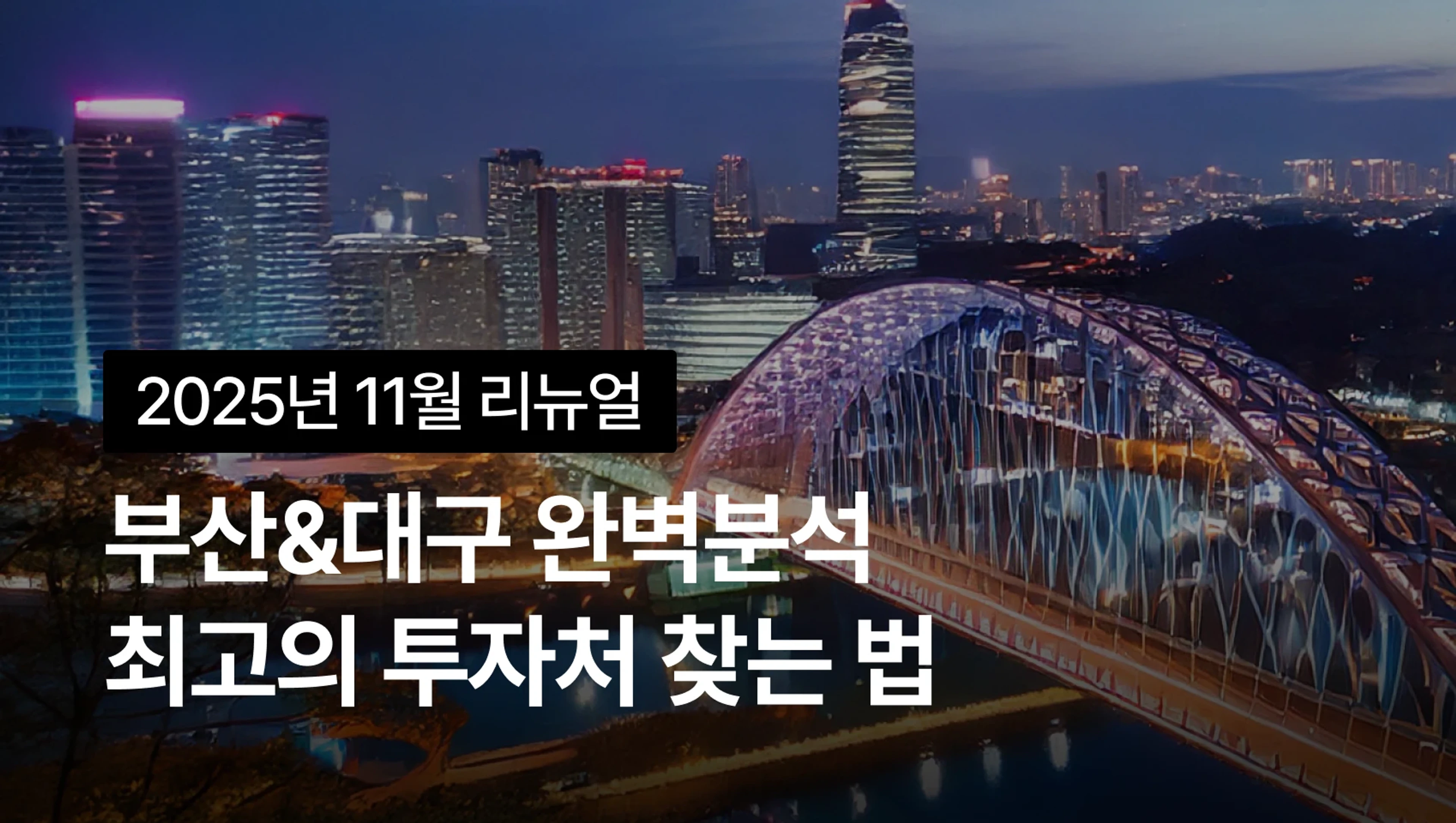 [2025년 11월 New] 2025년 최고의 기회! 부산&대구 최고의 투자처 찾는 법