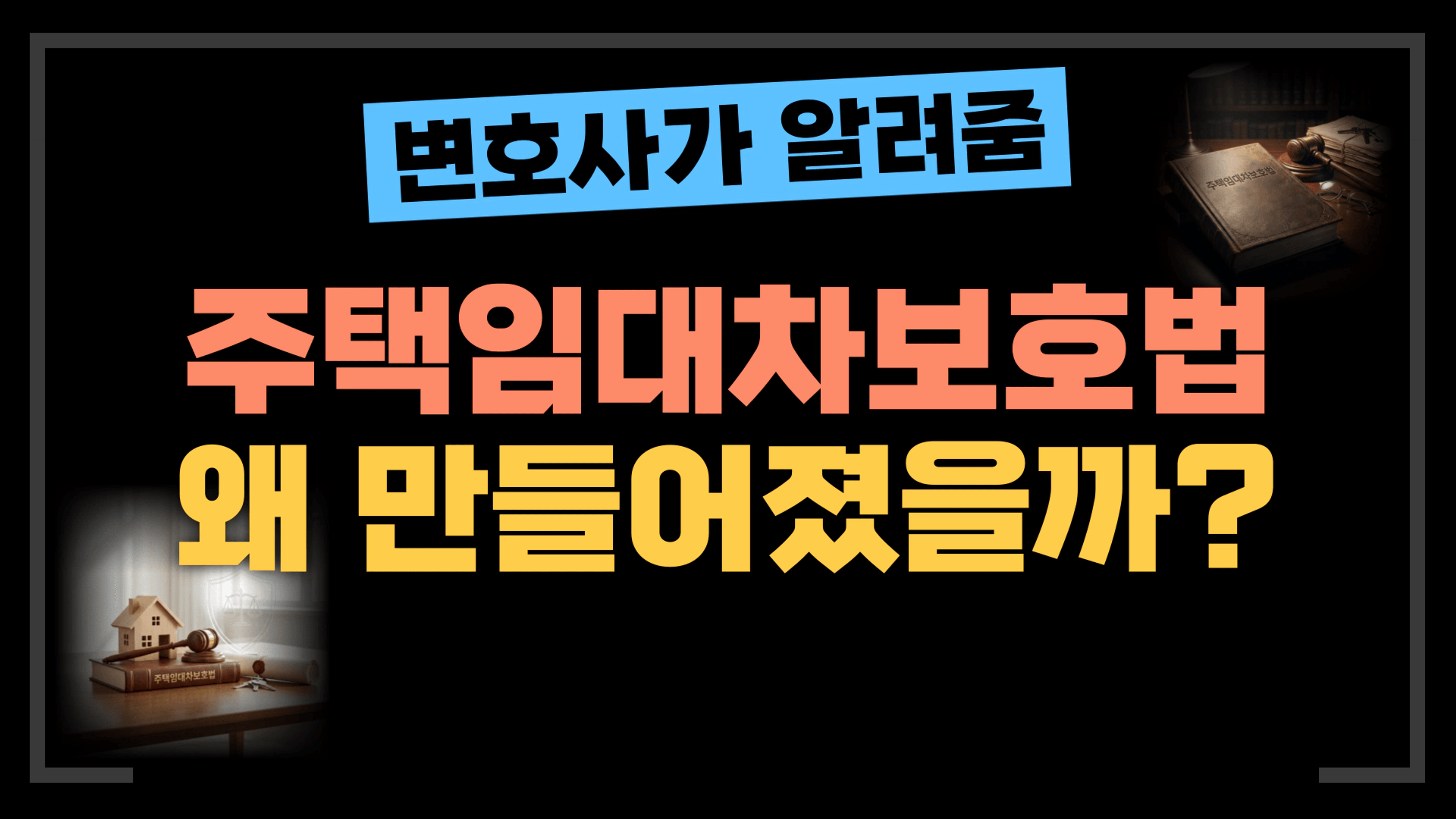 thumb-[부동산전문변호사] 주택임대차보호법, 왜 만들어졌고, 어떻게 변했고, 지금 우리에게 어떤 의미인가