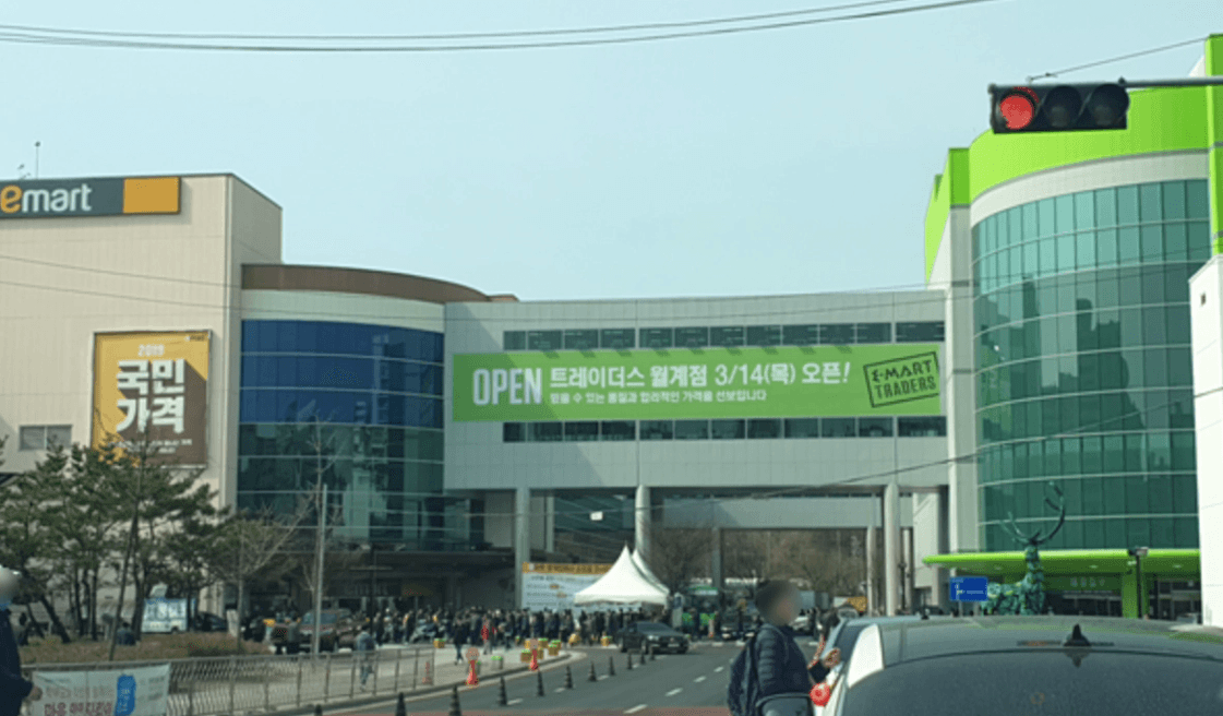 이마트트레이더스월계점