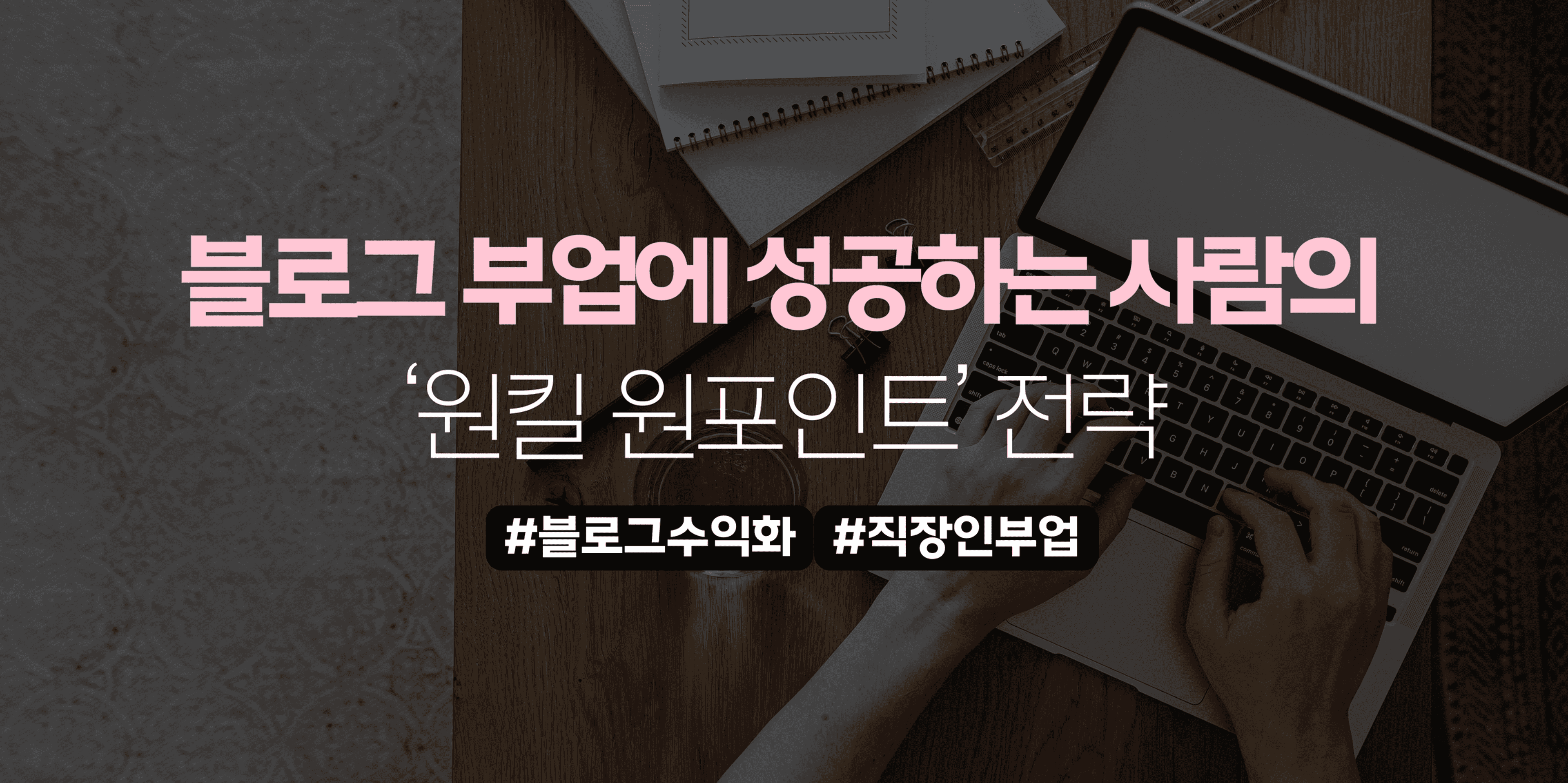 thumb-블로그 부업에 성공하는 사람의 ‘원킬 원포인트’ 전략