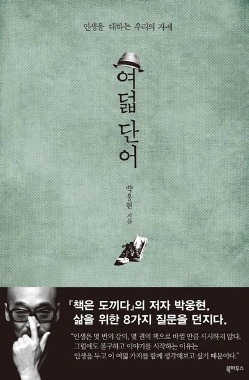 여덟 단어 | 박웅현 - 교보문고