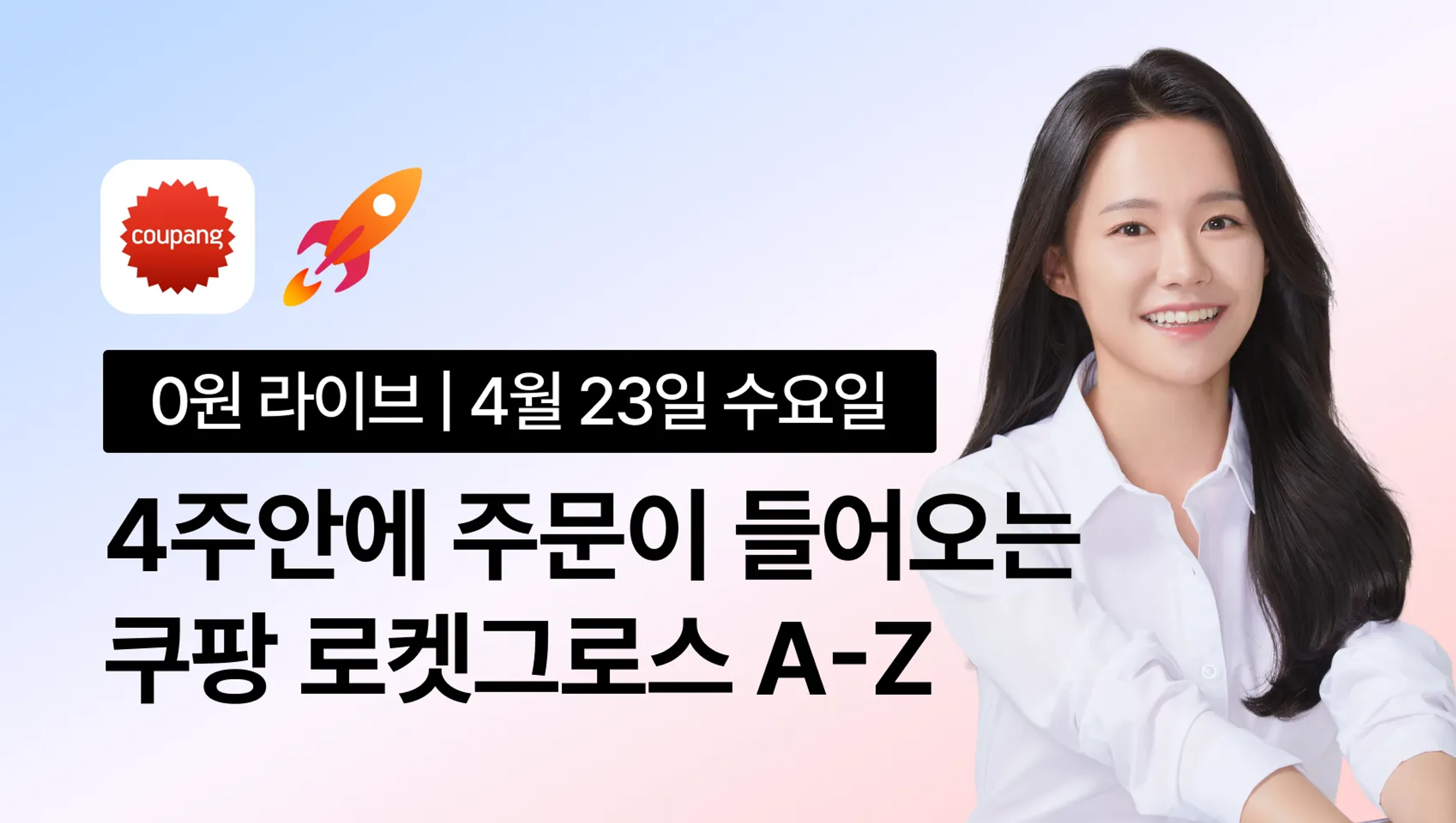 product-thumbnail-[0원 라이브] 누구나 주문이 터지는 쿠팡 로켓 그로스