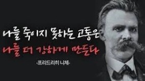 What does not kill me makes me stronger” -Friedrich Nietzsche- “나를 죽이지 못하는  고통은 나를 더 강하게 만든다” -프리드리히 니체- 제가 제일 좋아하는 글귀 입니다. 항상 저를 힘들게 하는 시련이 올때면 되뇌이는