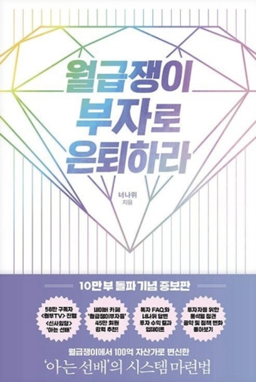 [책리뷰 및 스크랩]월급쟁이 부자로 은퇴하라 - 부동산 투자를 하기 전에 한 번쯤은 읽어볼 만한 책