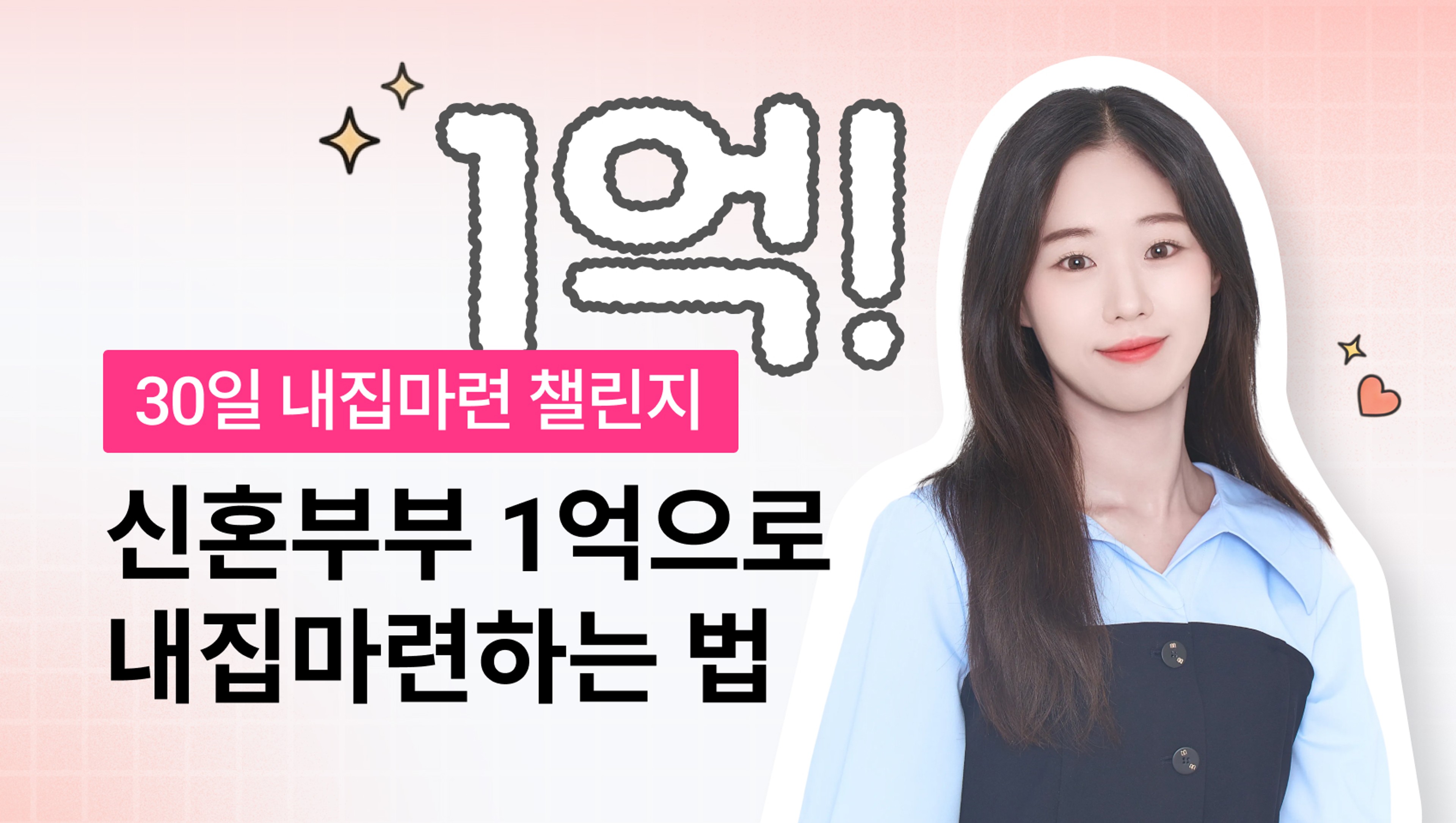 [전세vs매매] 신혼부부 1억으로 가장 좋은 내집마련 하는 법