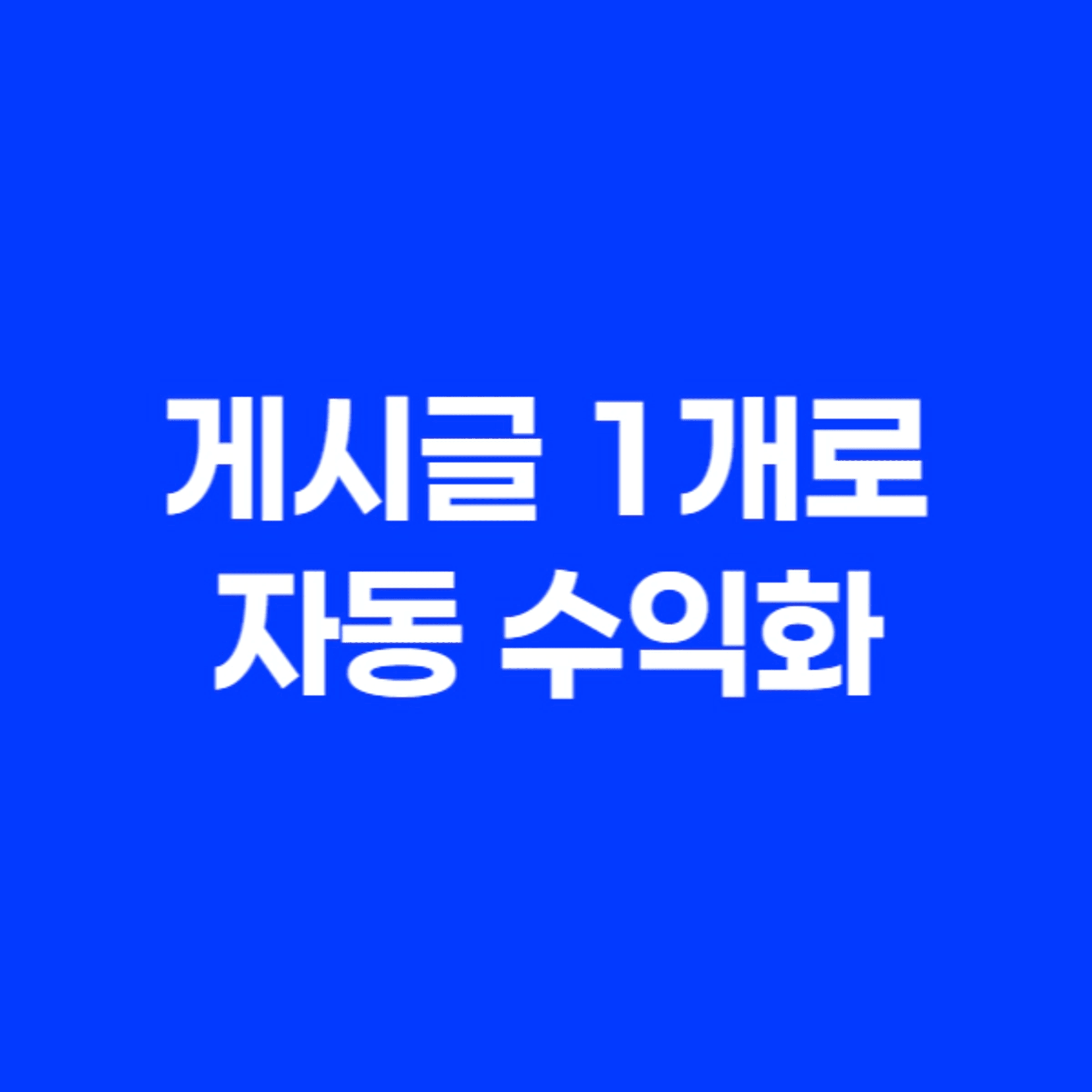 thumb-더이상 매일 글쓰지 마세요. 글 1개로 돈 벌게 해드립니다.