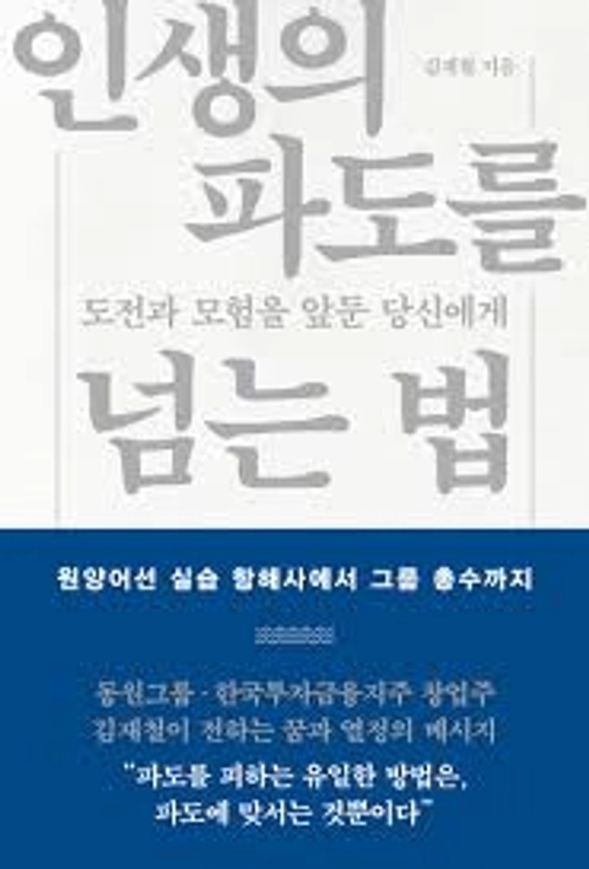 인생의 파도를 넘는 법 | 김재철 | 콜라주 - 예스24