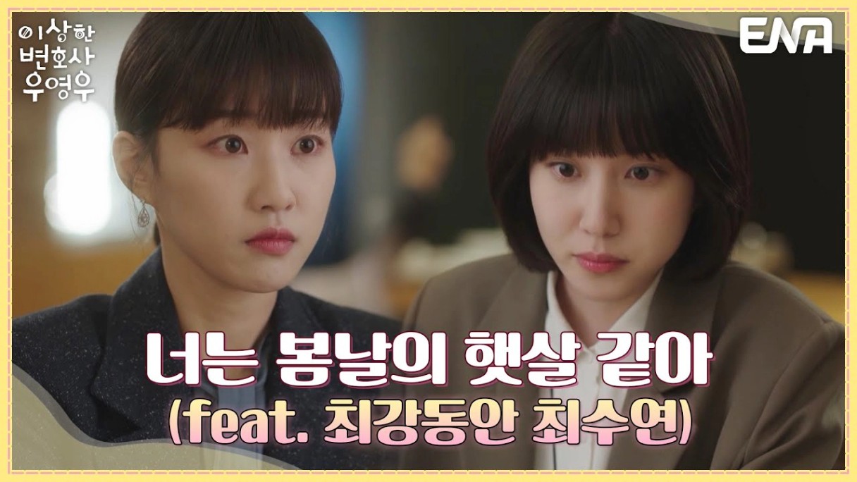 봄날의 햇살 최수연, 우영우 진심에 울컥 😢 | 이상한 변호사 우영우 I EP05 I ENA 채널 I 매주 수, 목 오후 9시 ...