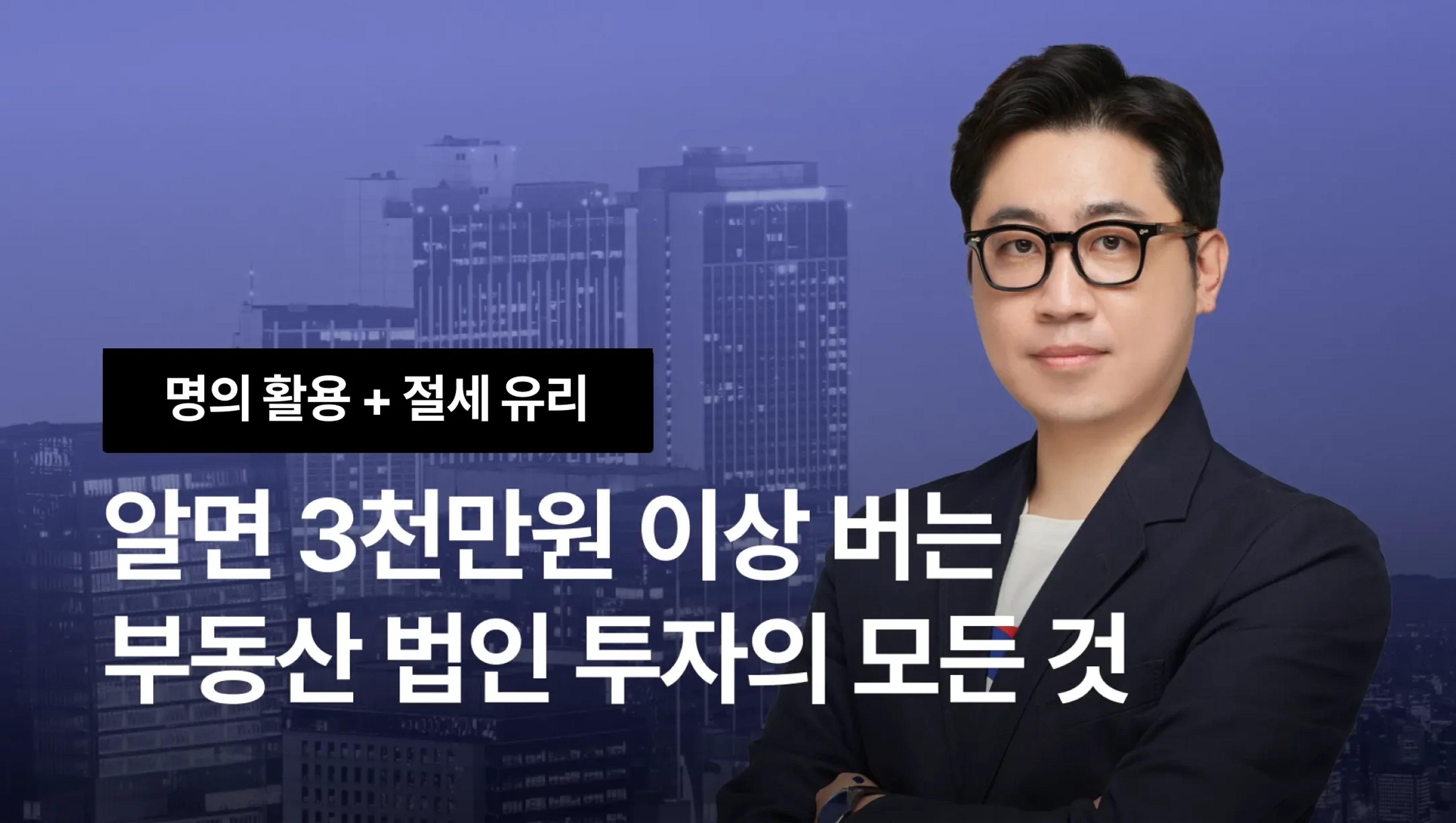 product-thumbnail-진짜 부자들만 아는 똑똑한 법인 부동산 투자법 (개인명의 확보가능! 절세 가능!)