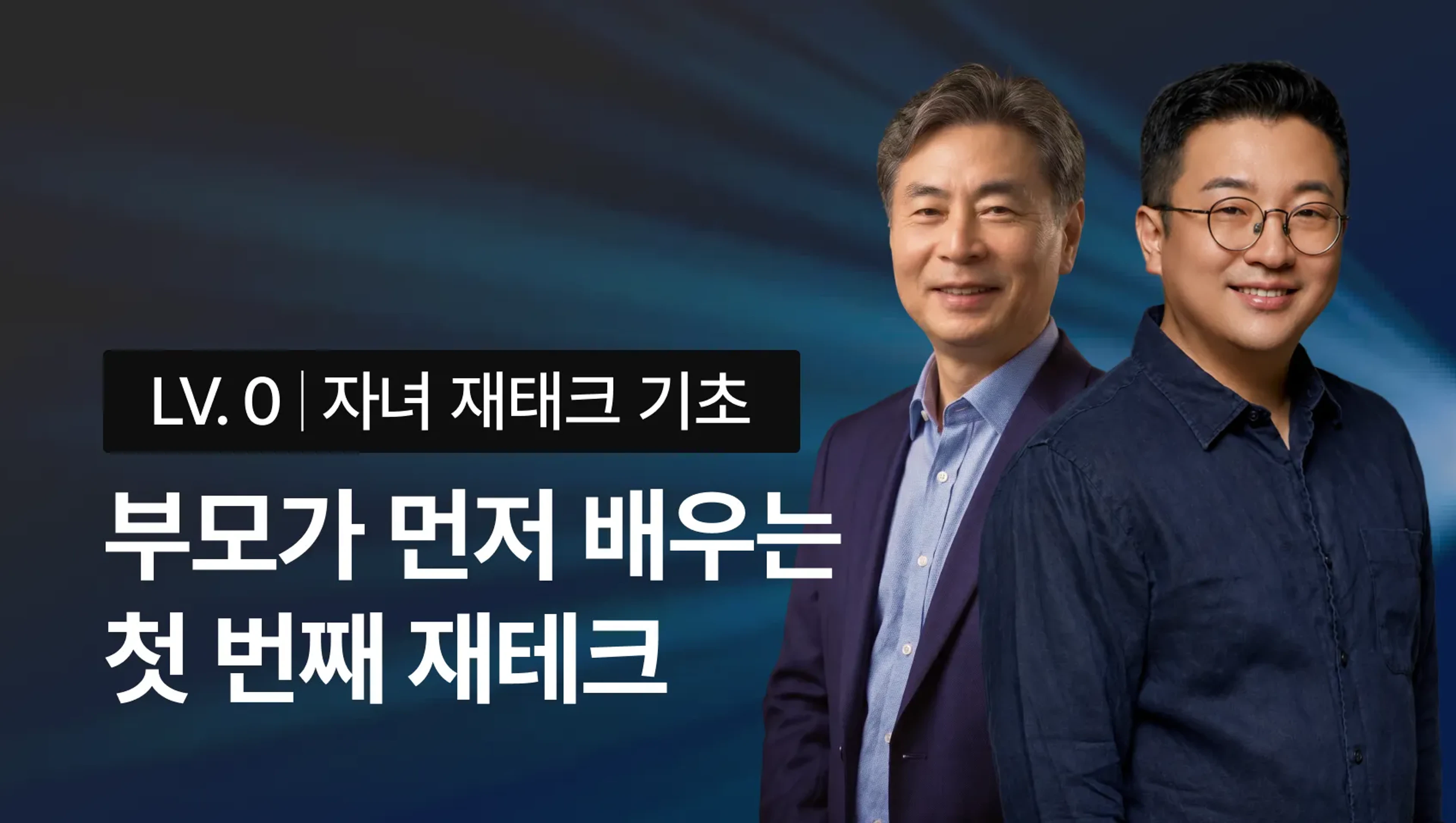 네가 돈 때문에 포기 하지 않기를 부모가 먼저 배우는 첫 번째 재테크