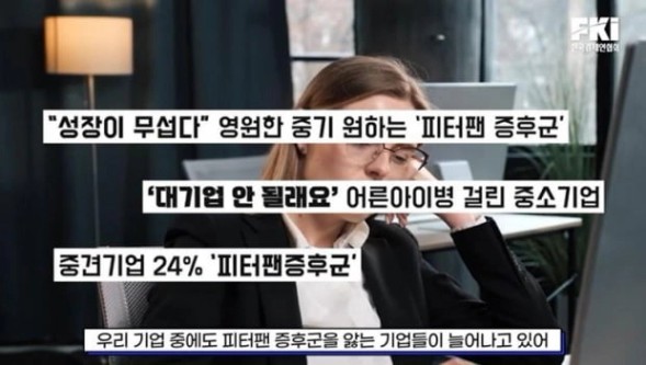 규제 탓에 성장 꺼리는 피터팬 증후군 기업 증가 | 한국경제