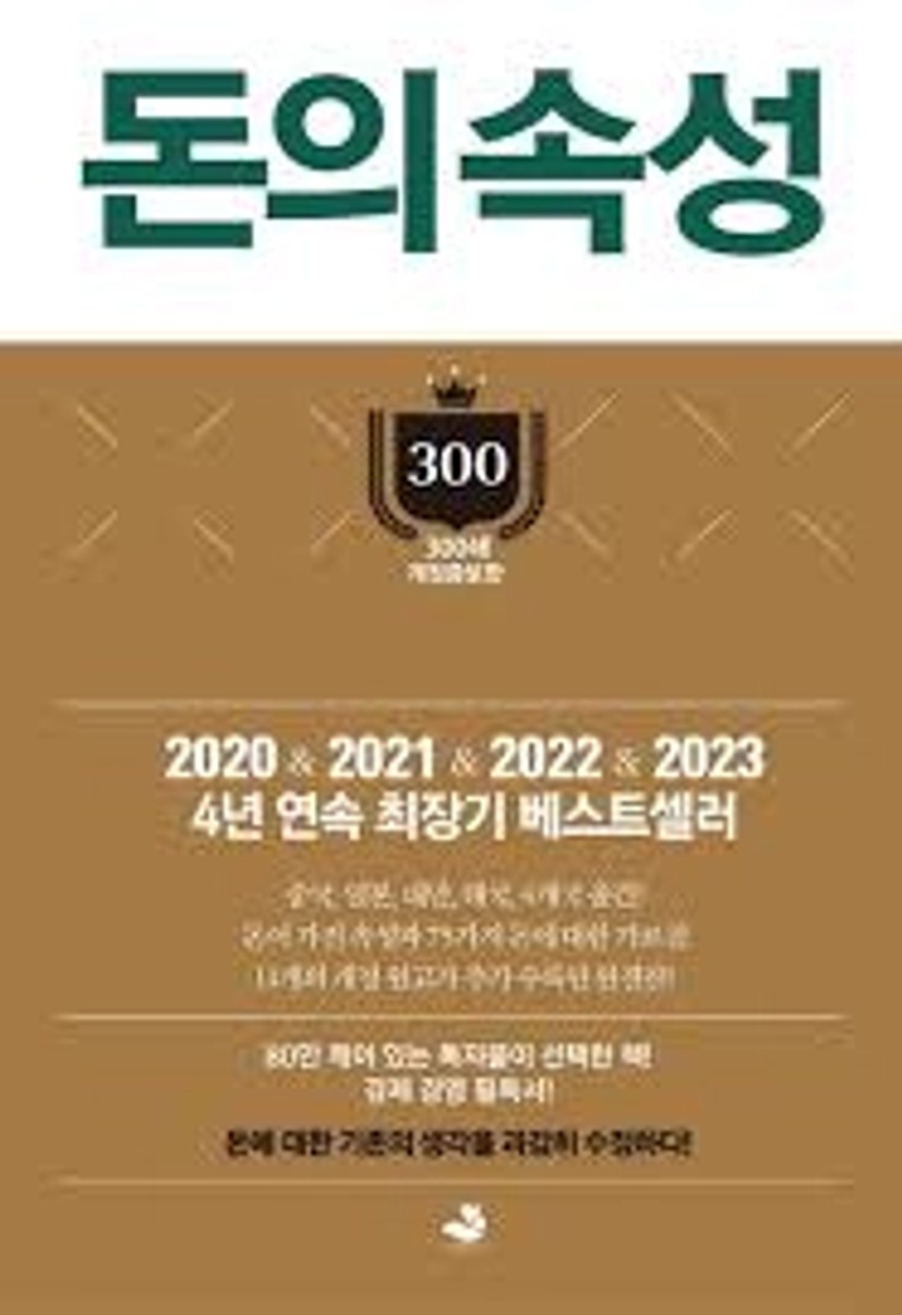 돈의 속성(400쇄 리커버에디션) | 김승호 - 교보문고