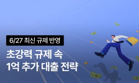6/27 최신 규제 반영! 남들보다 앞서가는 대출 틈새 공략법 | 월급쟁이부자들