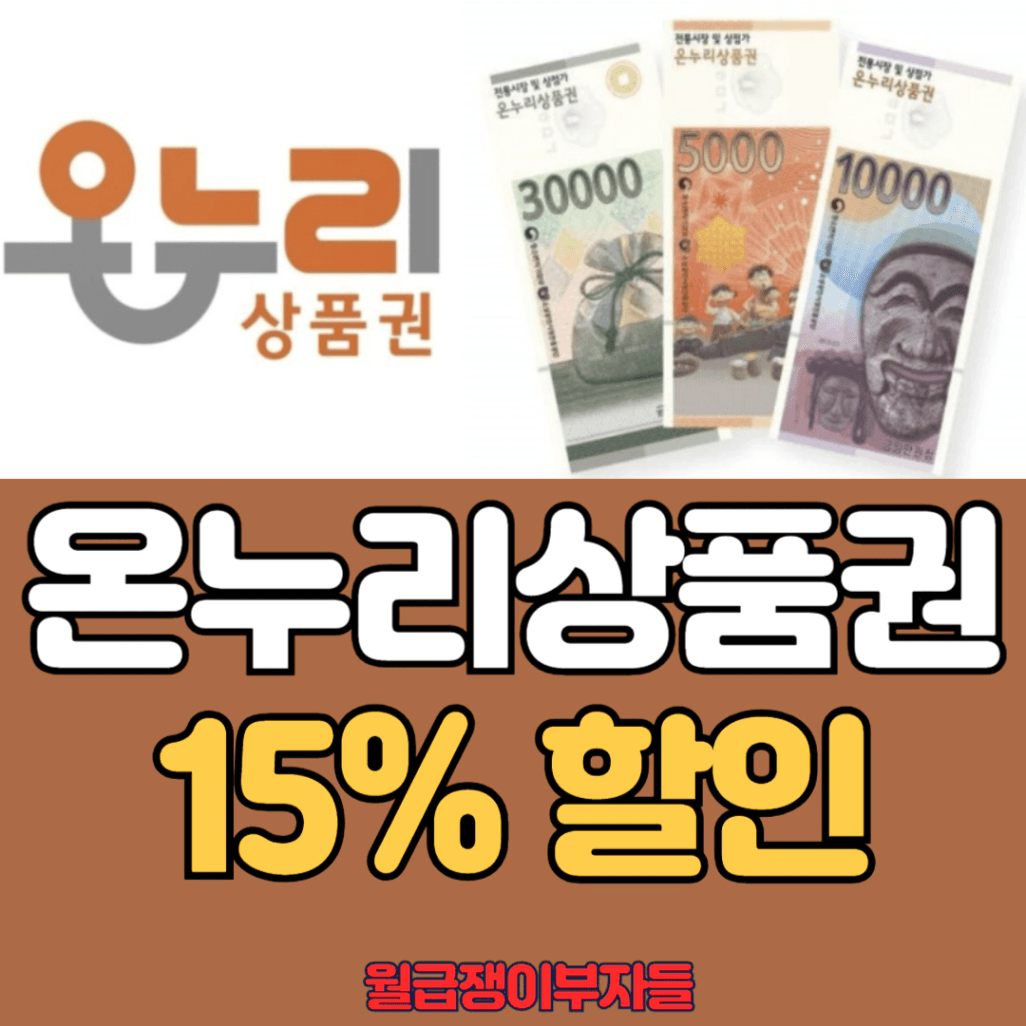 온누리 상품권