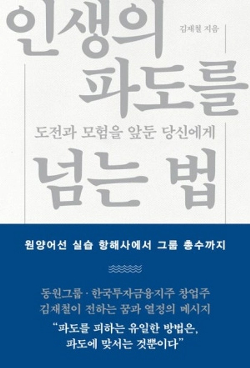 인생의 파도를 넘는 법