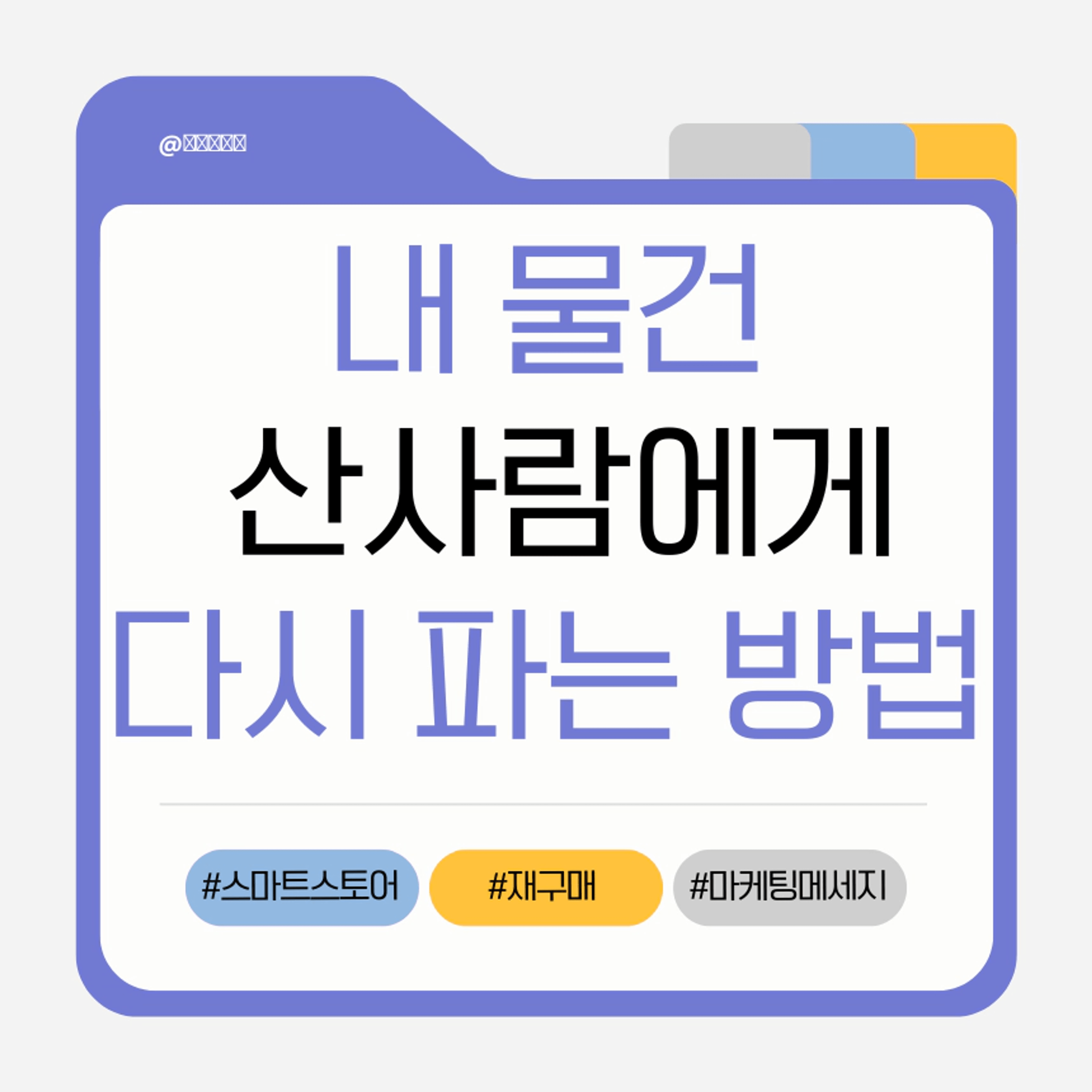 thumb-[스마트스토어] 비싼 광고 그만, 돈 한 푼 안 들이고 스토어 매출 올리는 법
