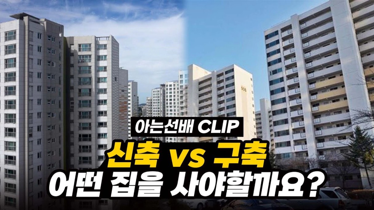 신축과 구축의 현실적인 차이점 (아는선배 CLIP)