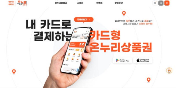스마트폰 앱으로 결제 가능한 카드형 온누리상품권 안내 화면