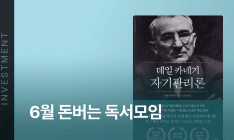 6월 돈버는 독서모임 - 데일카네기 자기관리론 | 월급쟁이부자들
