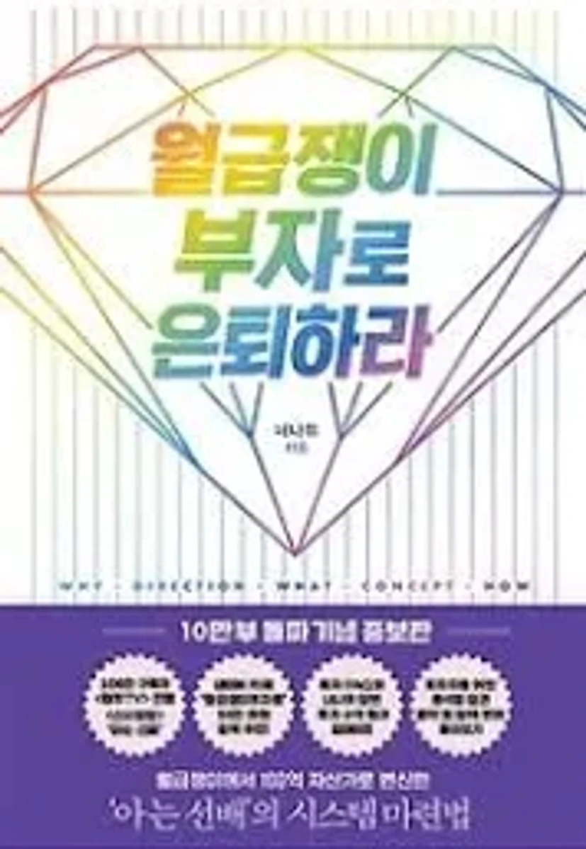월급쟁이 부자로 은퇴하라 (10만 부 돌파 기념 증보판)