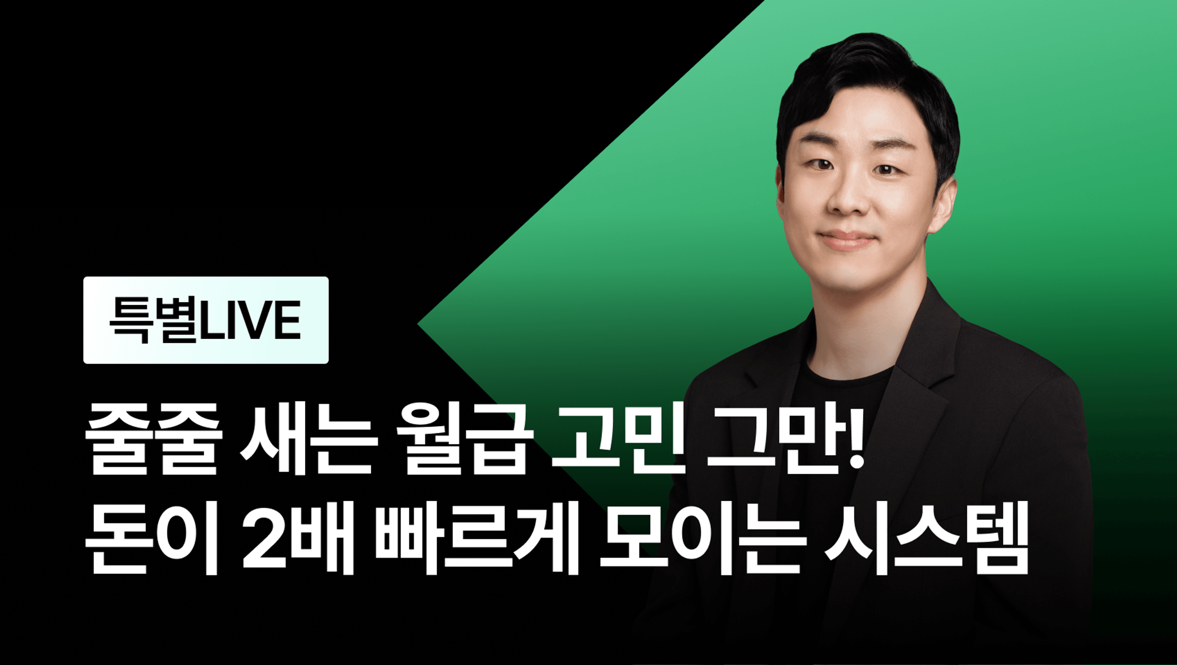 product-thumbnail-[특별 LIVE] 줄줄 새는 월급 고민 그만! 돈이 2배 빠르게 모이는 시스템