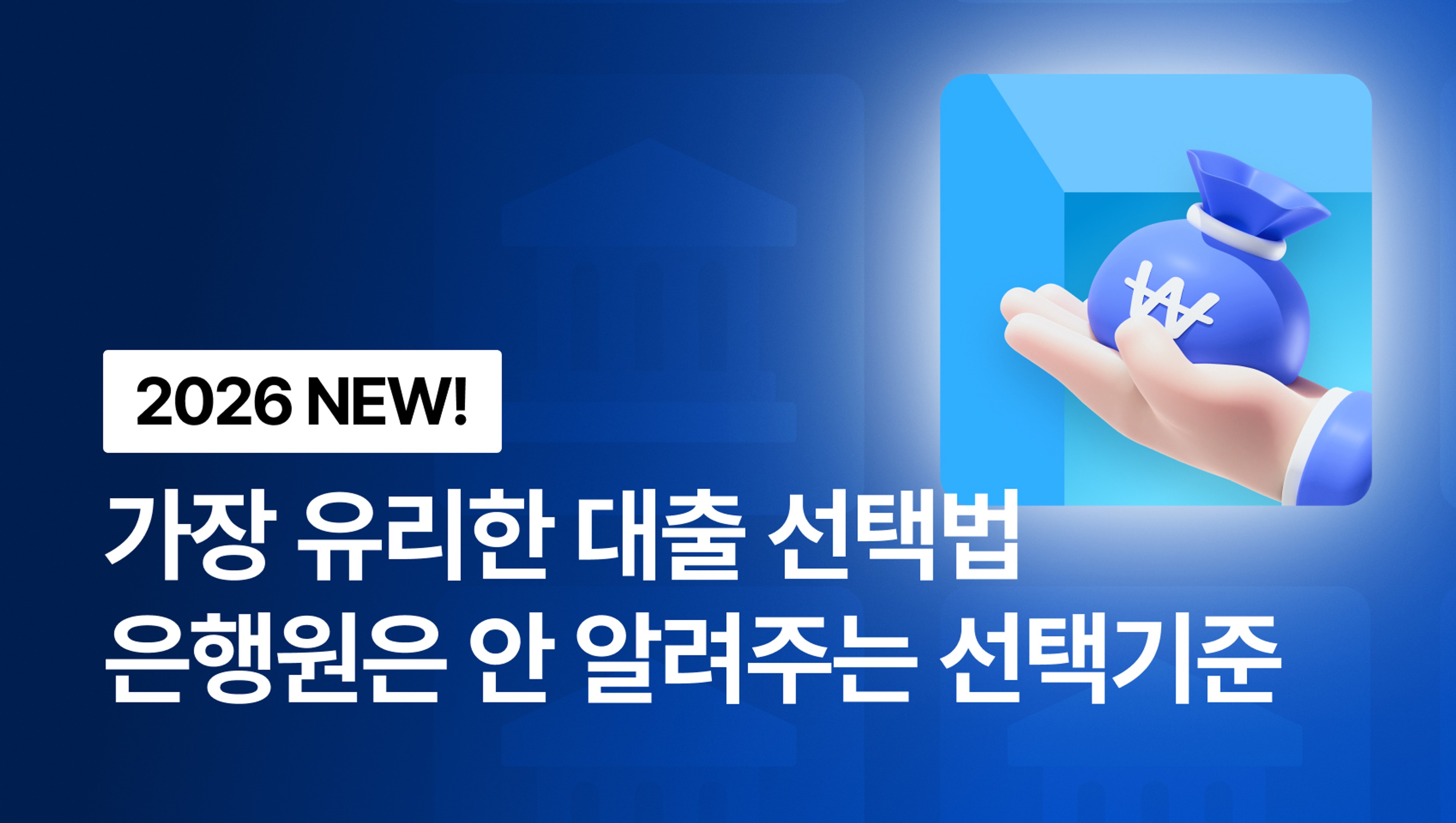 [2026 NEW!] 나에게 가장 유리한 대출 선택법 - 은행원은 말해주지 않는 대출 선택 기준!