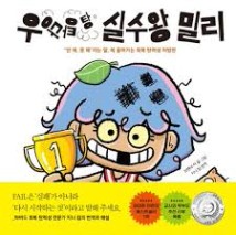우당탕탕 실수왕 밀리 | - 교보문고