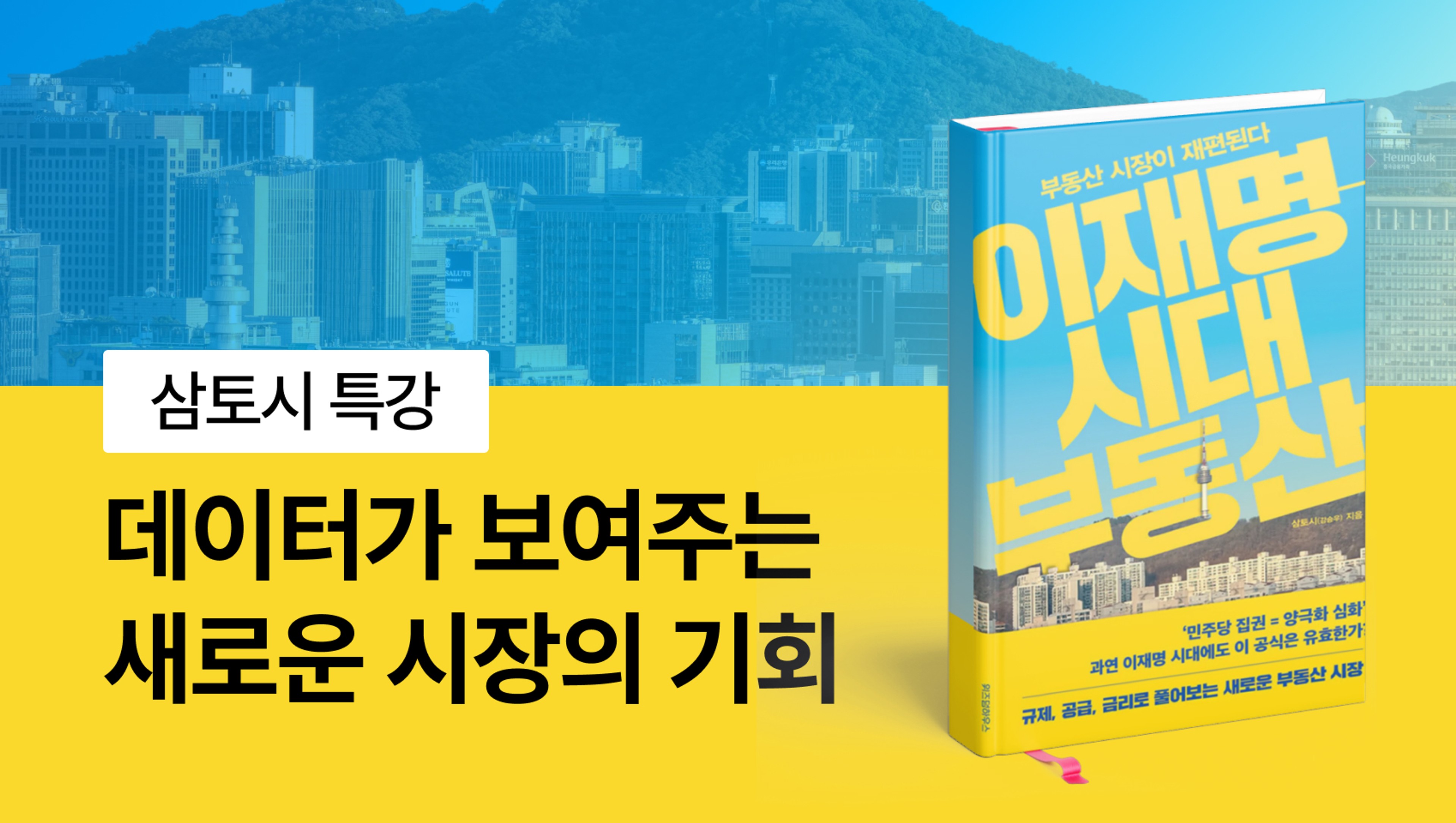 product-thumbnail-[삼토시 특강] 데이터가 보여주는 새로운 시장의 기회