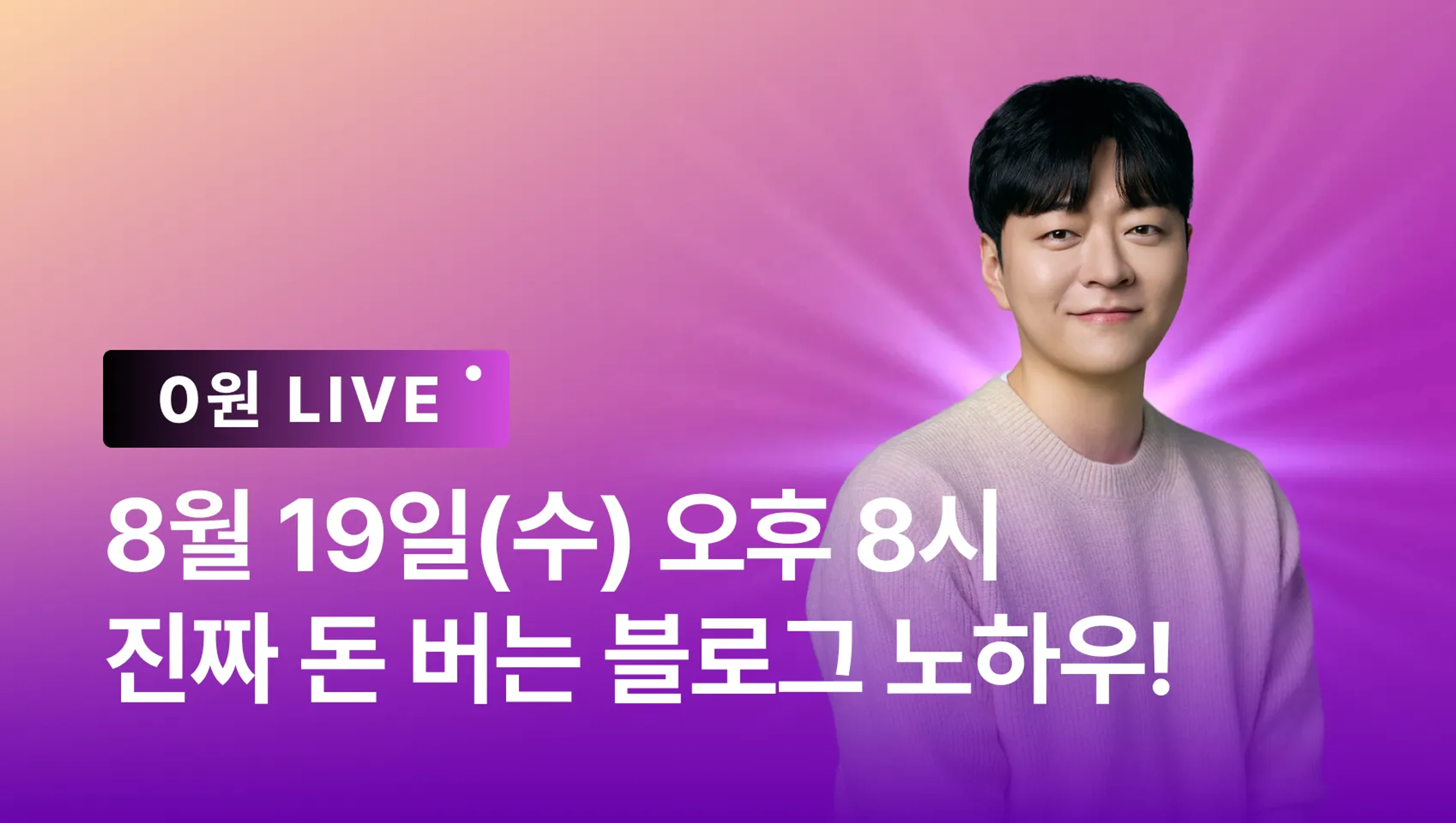 product-thumbnail-[8월 이벤트] 자는 동안에도 돈 버는 블로그 만들기 기초 라이브