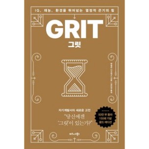 그릿(50만부 판매 기념 리커버 골드에디션):IQ 재능 환경을 뛰어넘는 열정적 끈기의 힘, 앤절라 더크워스, 비즈니스북스