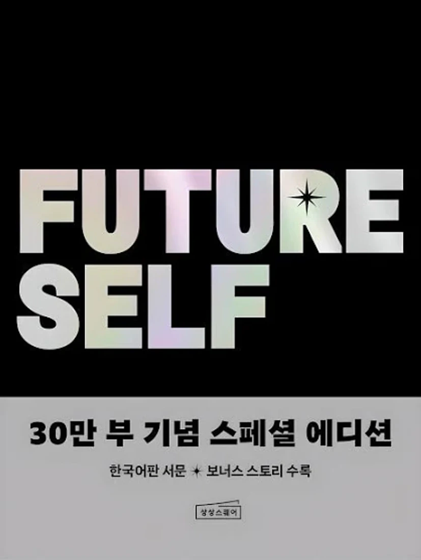 퓨처 셀프 30만 부 기념 스페셜 에디션 벤저민 하디 상상스퀘어