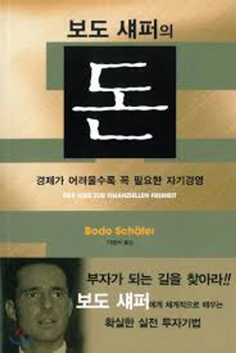 중고샵] 보도 섀퍼의 돈 - 예스24