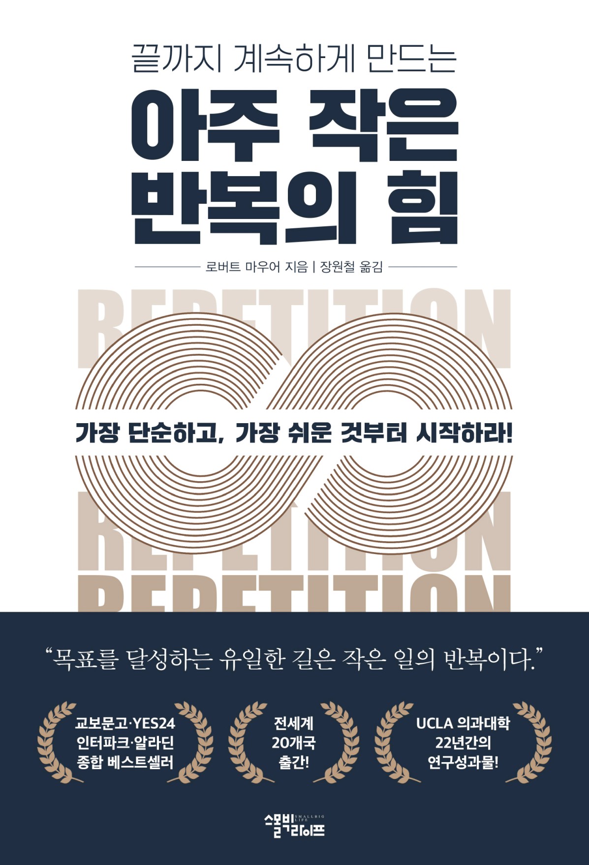 아주 작은 반복의 힘 | 로버트 마우어 | 스몰빅라이프 - 교보문고 구독서비스 sam