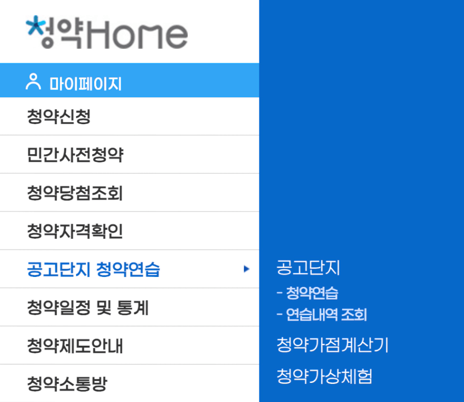 청약홈 마이페이지 메뉴와 청약가상체험 기능이 보이는 청약홈 사이트 화면