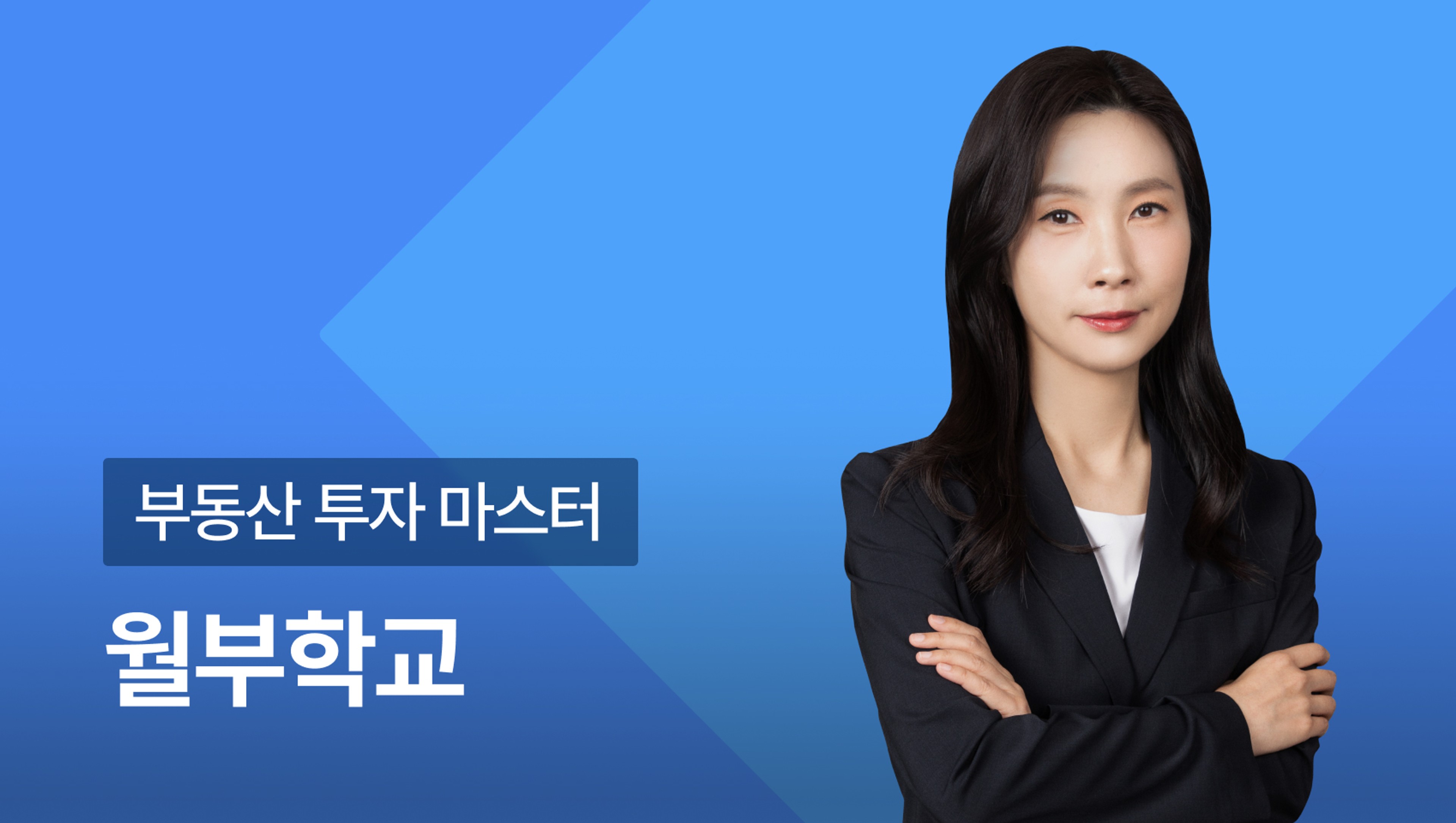 product-thumbnail-월부학교_26년 가을학기_26년 10월 개강