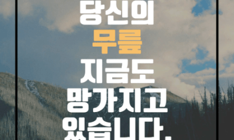 당신의 무릎은 지금도 망가지고 있습니다. [주유밈]