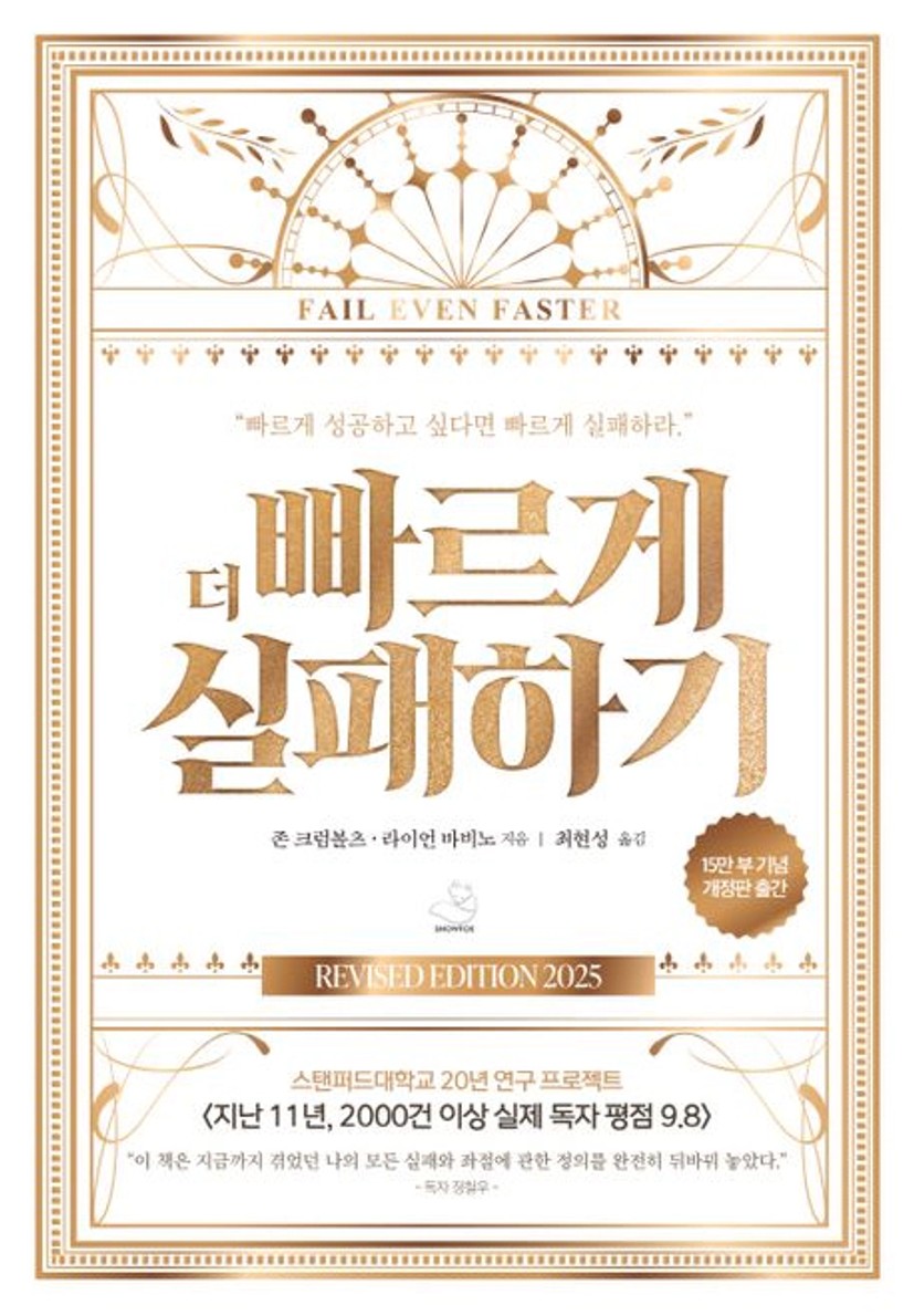 더 빠르게 실패하기(15만 부 기념 에디션) 대표 이미지