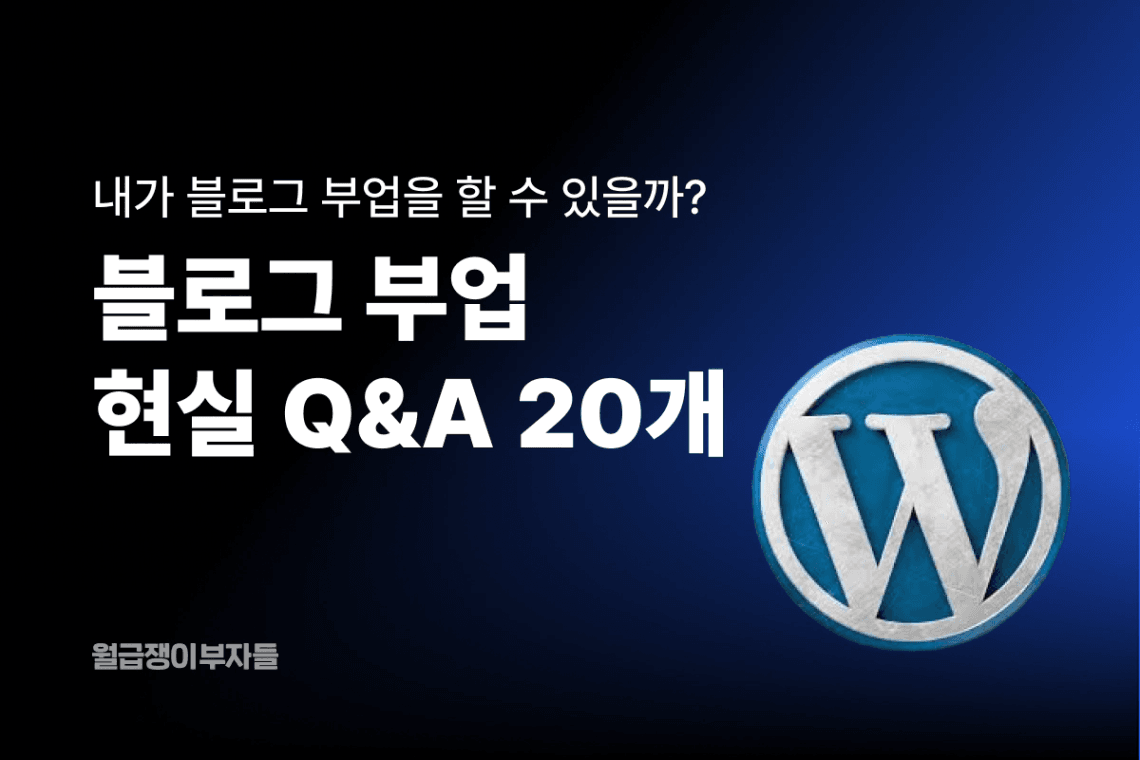 한국에서 워드프레스 블로그 만들기: 2025년 예상 비용 총정리