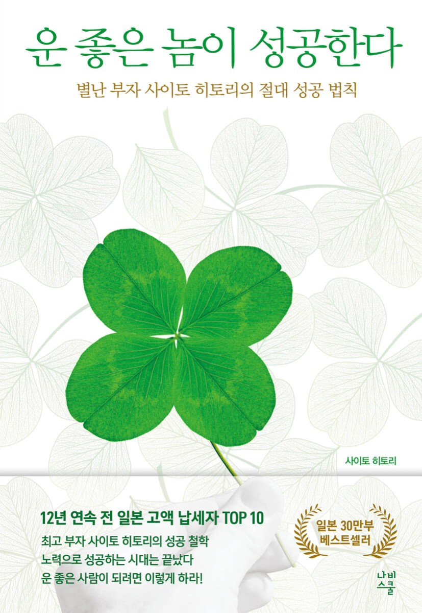 운 좋은 놈이 성공한다 | 사이토 히토리 | 나비스쿨(NAVI SCHOOL) - 예스24