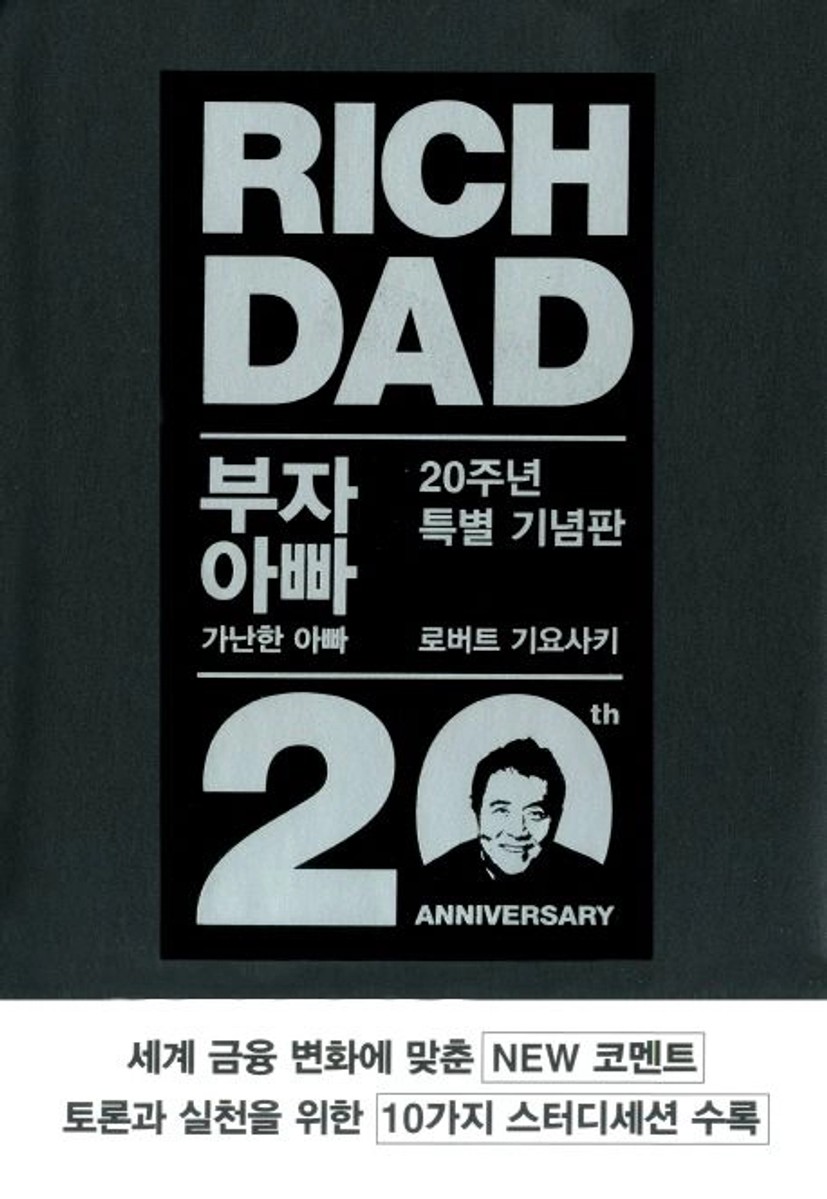 부자 아빠 가난한 아빠 1(20주년 특별 기념판) 대표 이미지