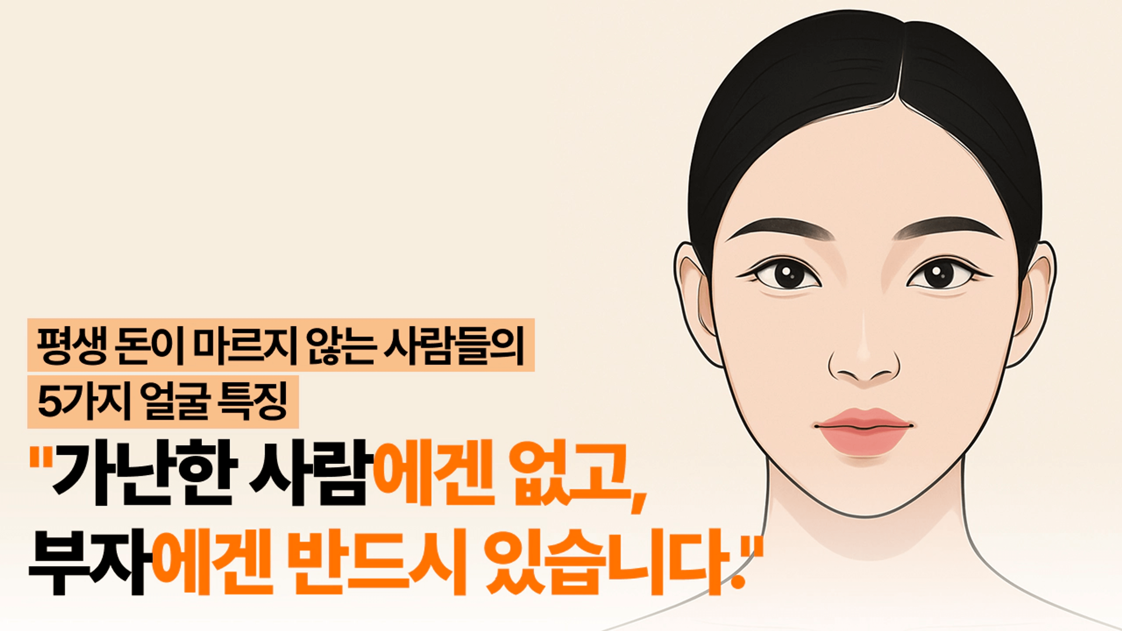 thumb-평생 돈이 마르지 않는 사람들의 5가지 얼굴 특징 "가난한 사람에겐 없고, 부자에겐 반드시 있습니다."