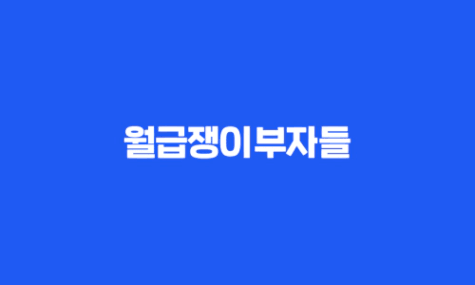 당신이 부자가 되는 곳! 월급쟁이부자들
