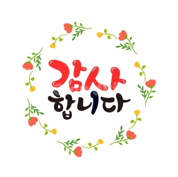 가정의달, 감사합니다캘리그라피, 감사캘리, 감사합니다, 고맙습니다, 사진,이미지,일러스트,캘리그라피 - 추야작가