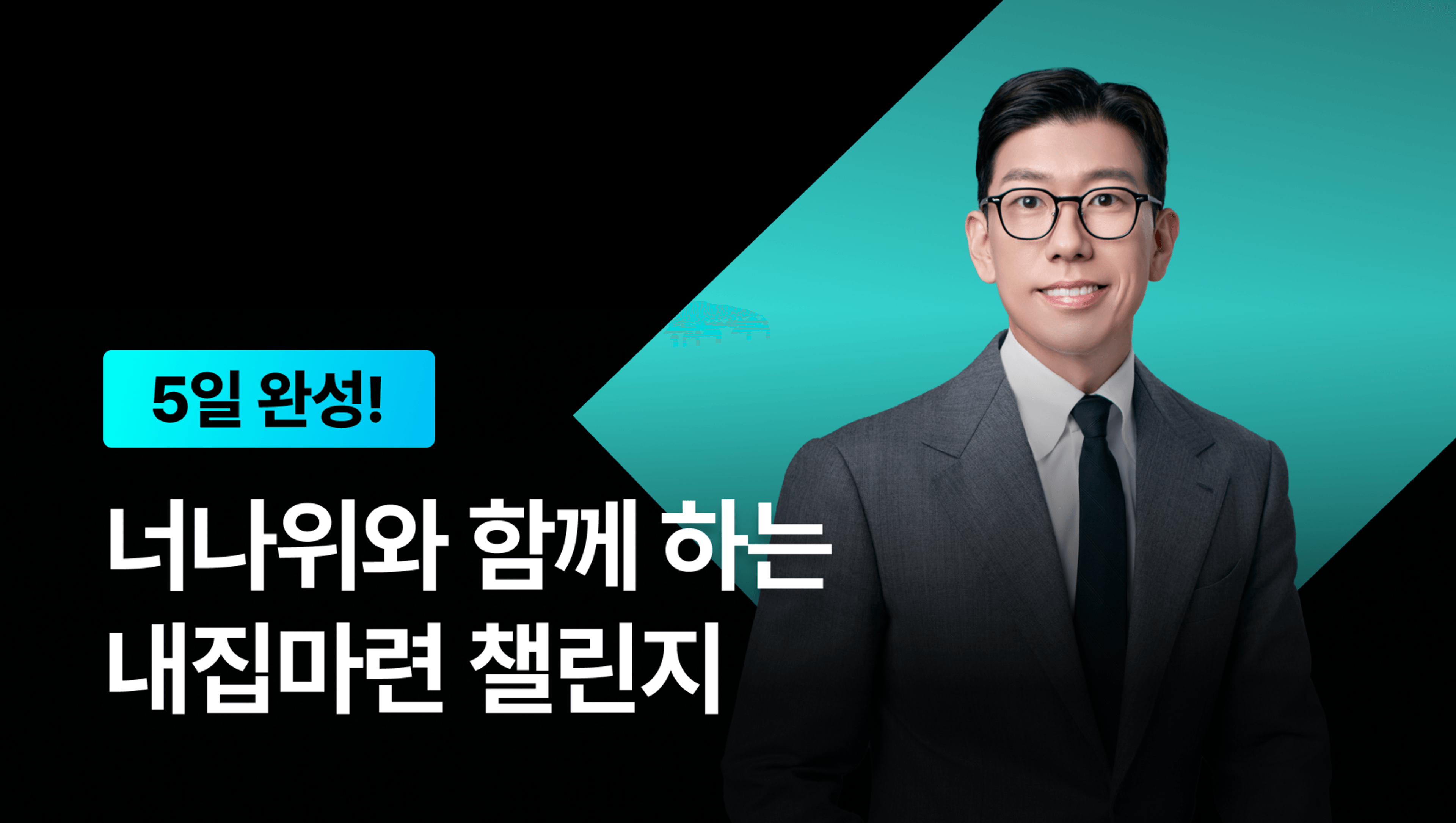product-thumbnail-[2025년 마지막 앵콜 이벤트] 너나위와 함께 하는 내집마련 챌린지