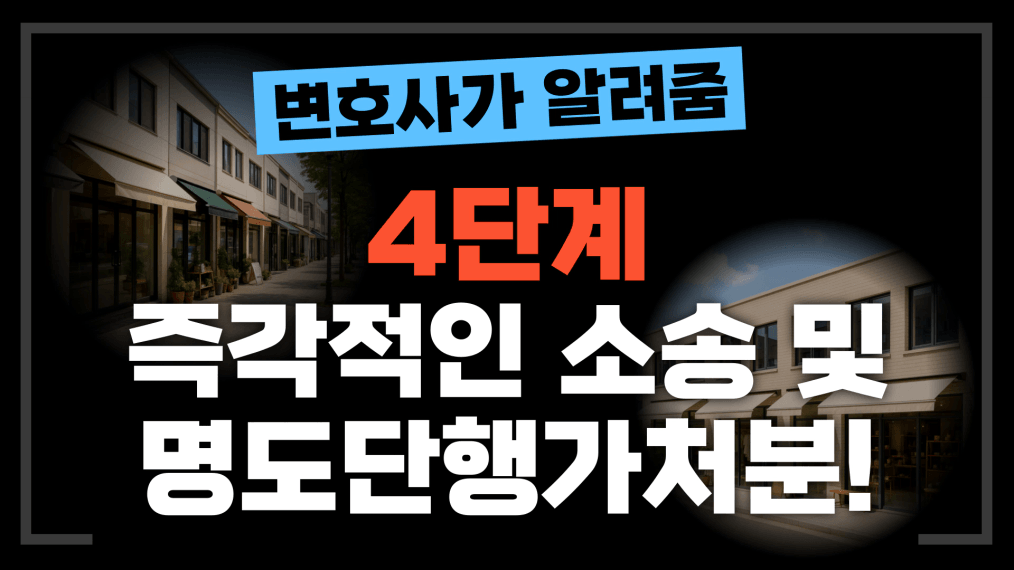 상가 월세 미납 4단계