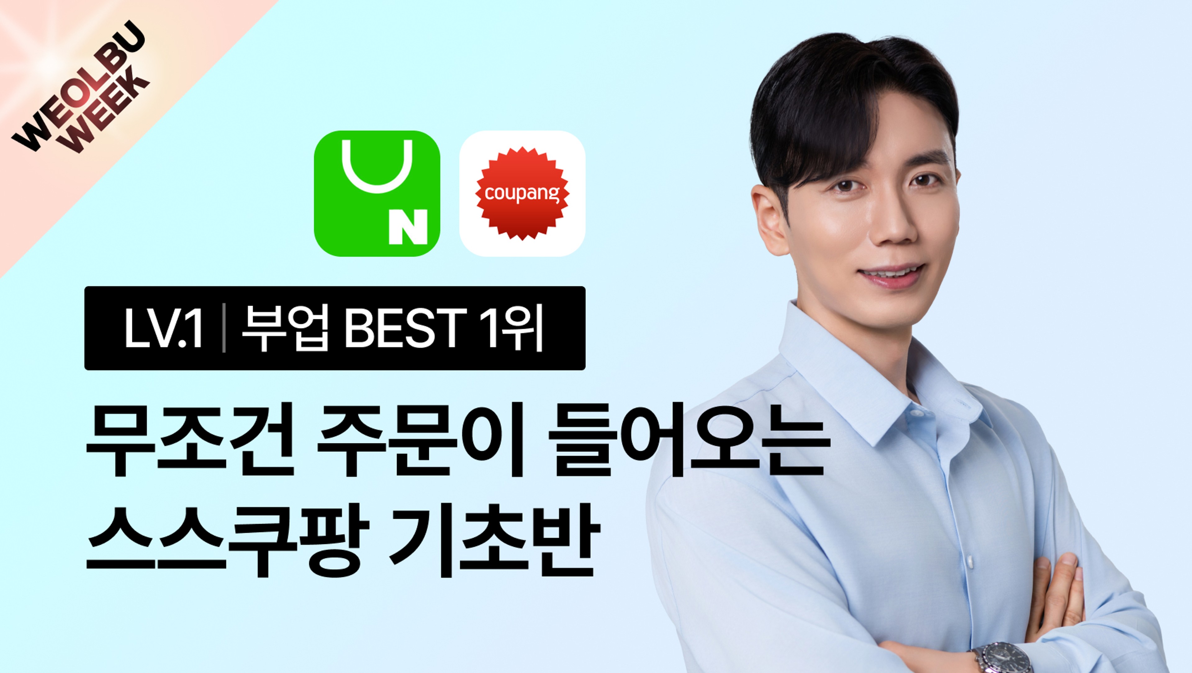 [월부위크] 무조건 주문이 들어오는 스스쿠팡 기초반 5기