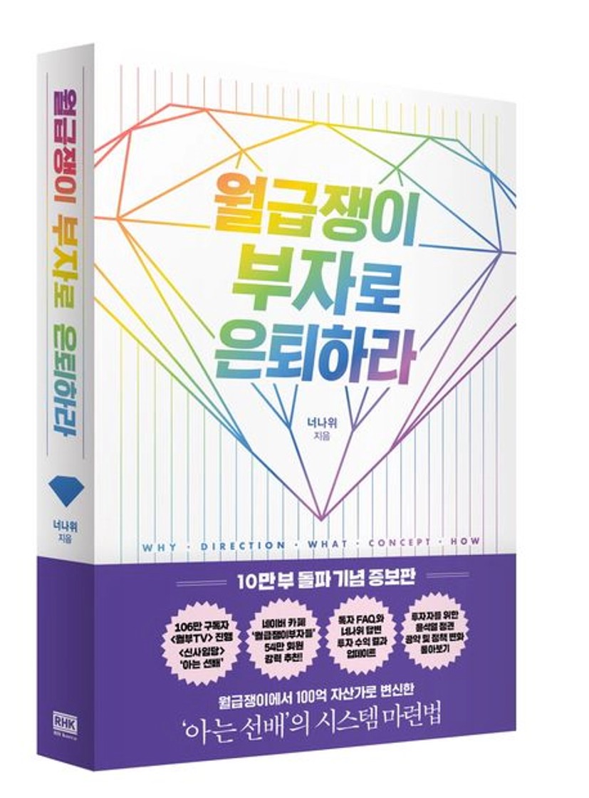 월급쟁이 부자로 은퇴하라(10만 부 돌파 기념 증보판) | 너나위 - 교보문고